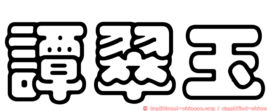 譚翠玉