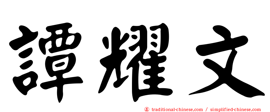 譚耀文