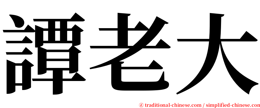 譚老大 serif font