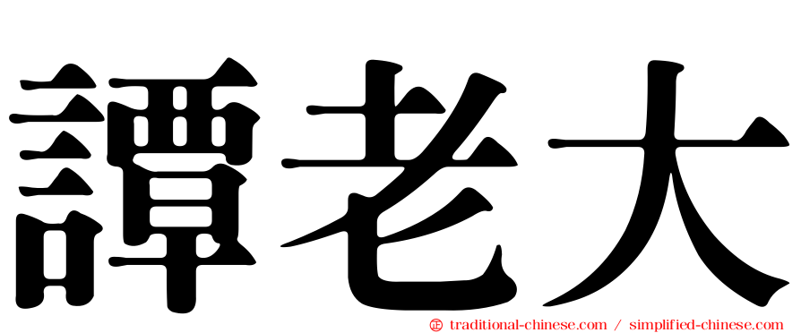 譚老大