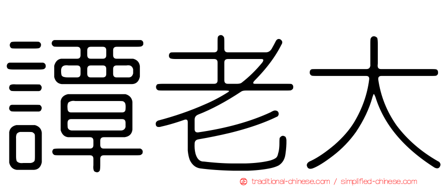 譚老大