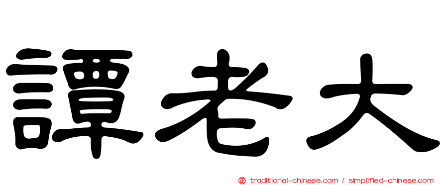 譚老大
