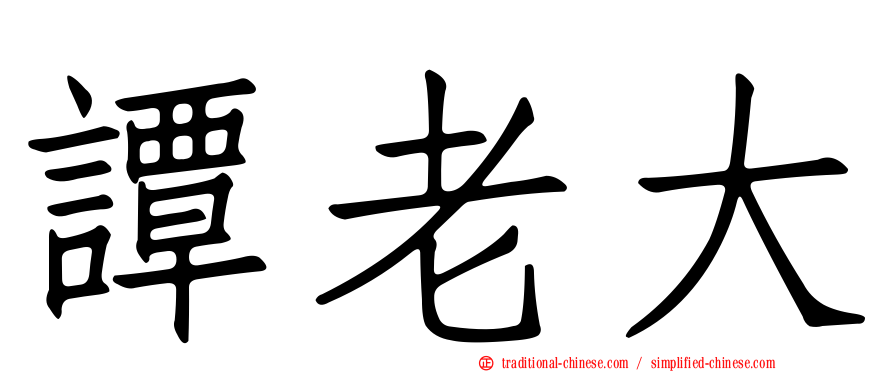 譚老大