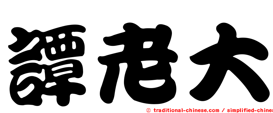 譚老大