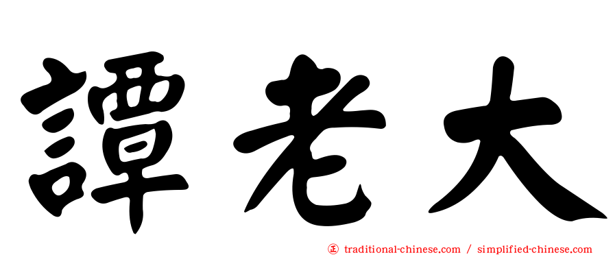 譚老大
