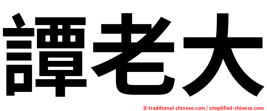 譚老大