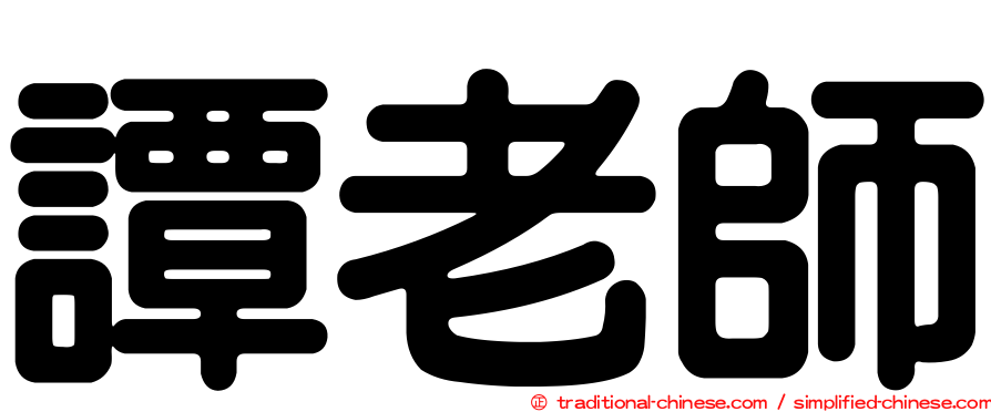 譚老師
