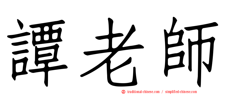 譚老師