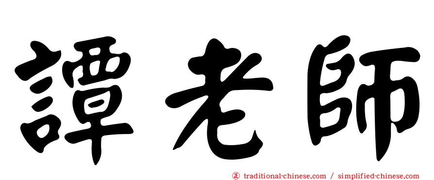 譚老師