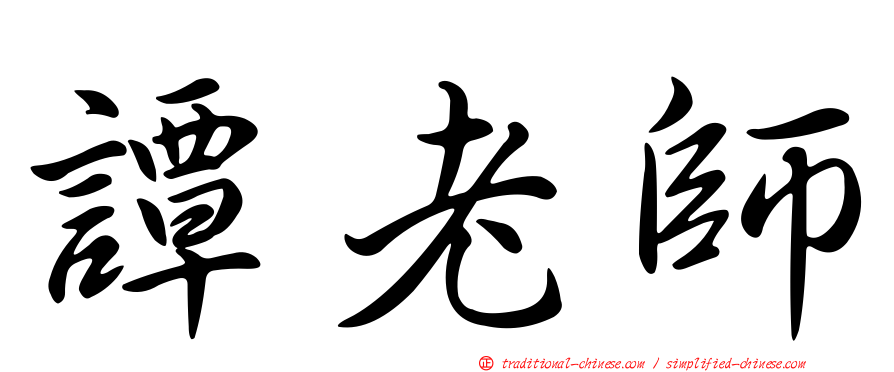 譚老師