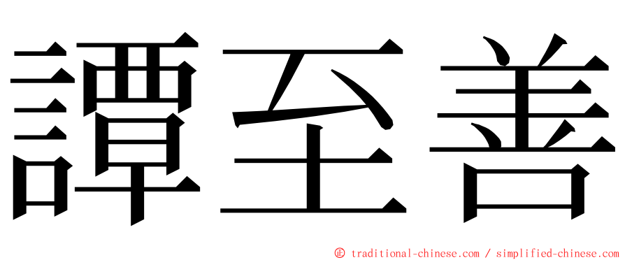 譚至善 ming font
