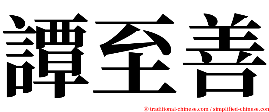 譚至善 serif font