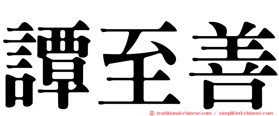 譚至善