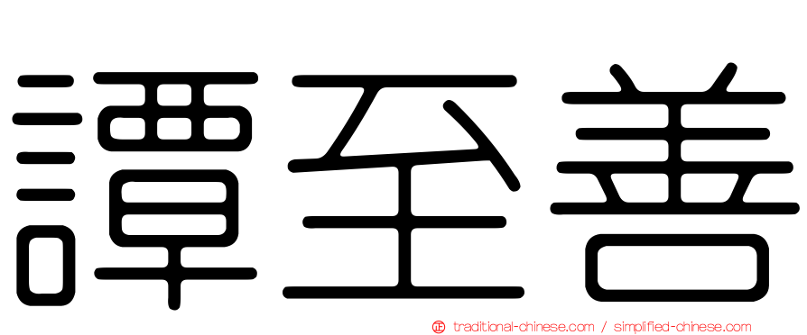 譚至善
