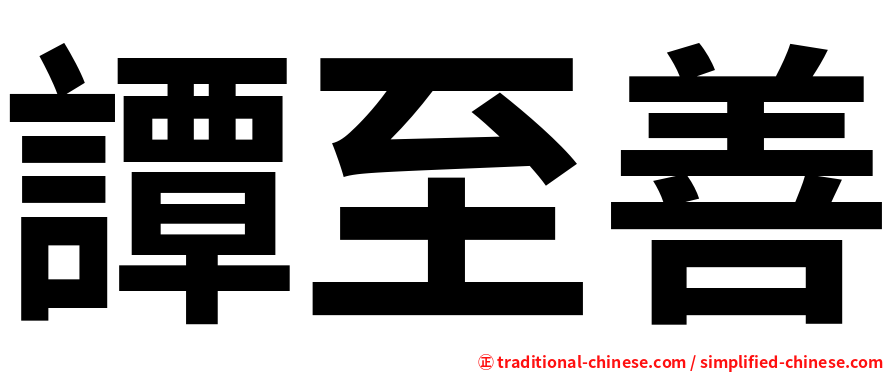譚至善