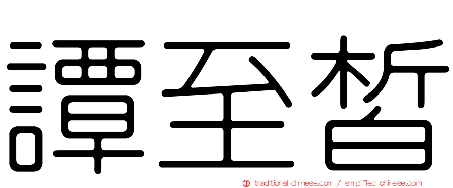 譚至皙