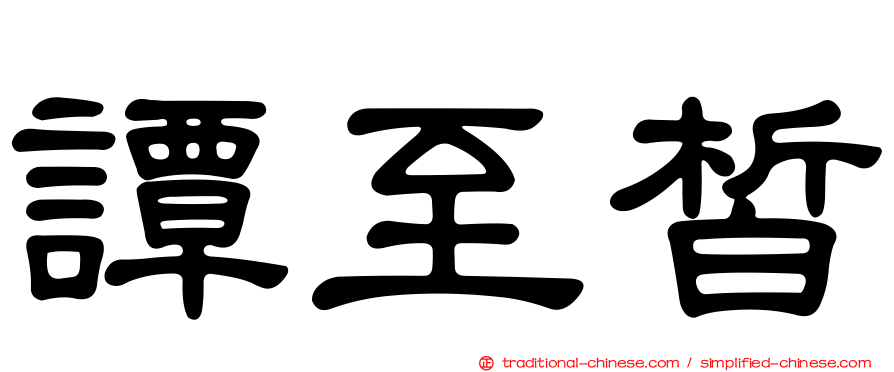 譚至皙