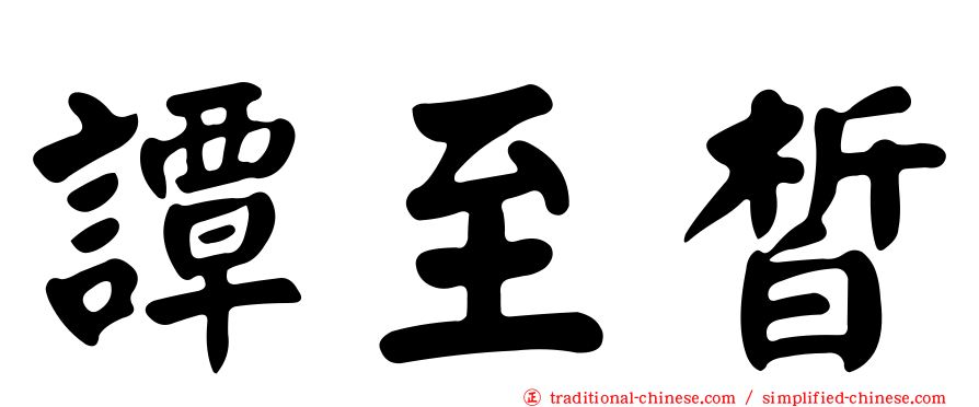 譚至皙