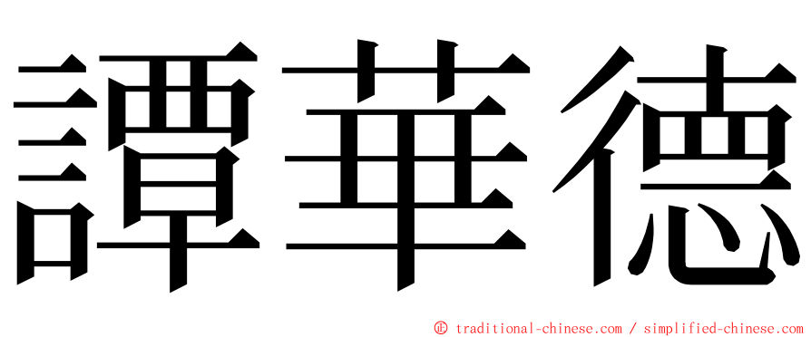 譚華德 ming font