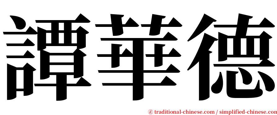 譚華德 serif font
