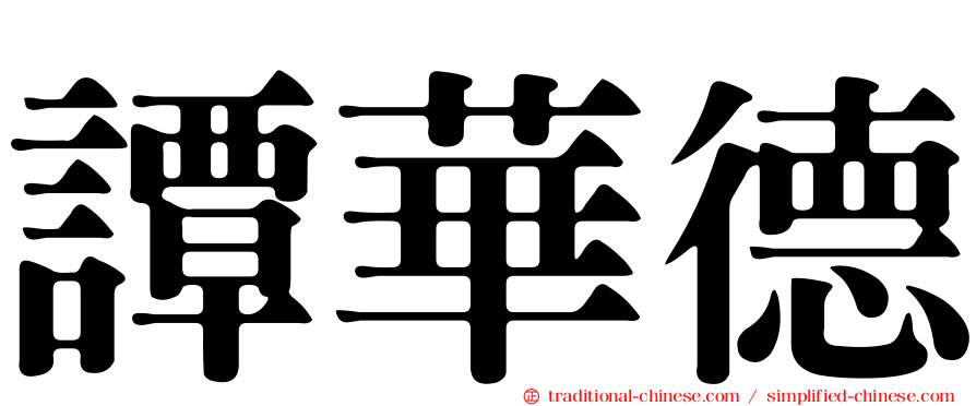 譚華德