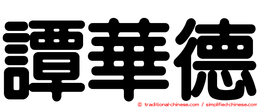 譚華德