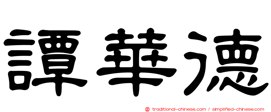 譚華德
