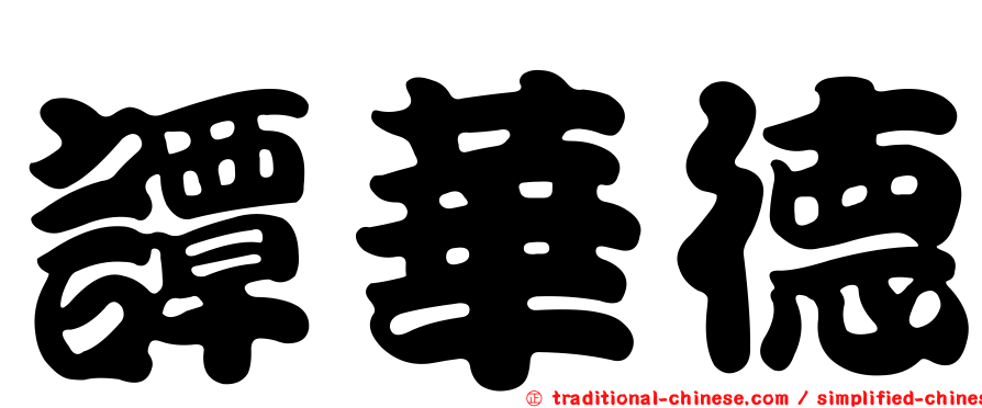 譚華德
