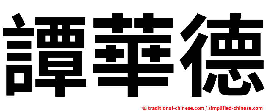 譚華德