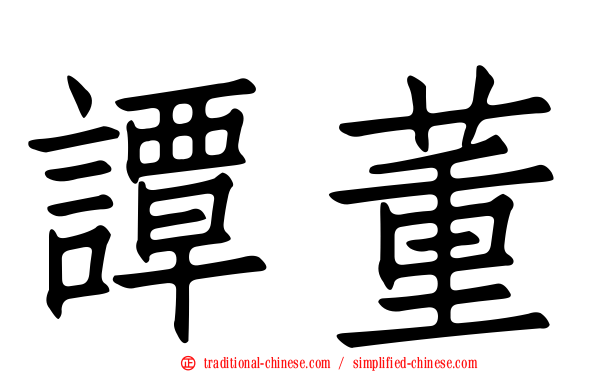 譚董