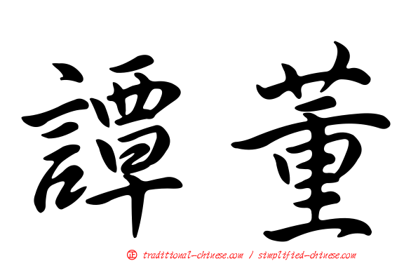 譚董