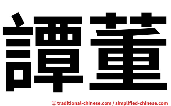 譚董