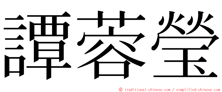 譚蓉瑩 ming font