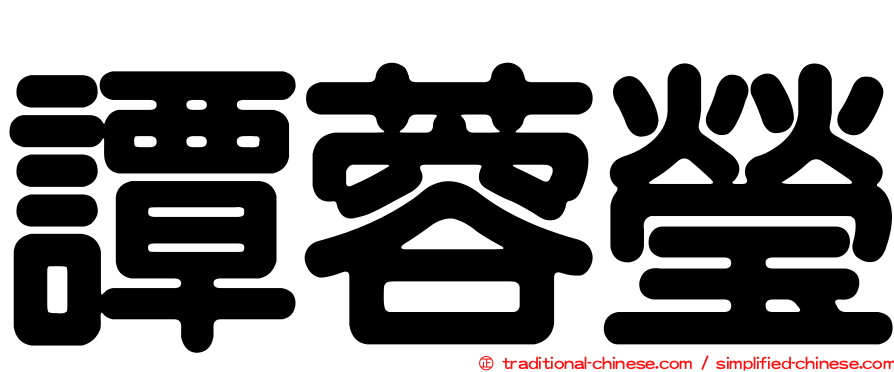 譚蓉瑩