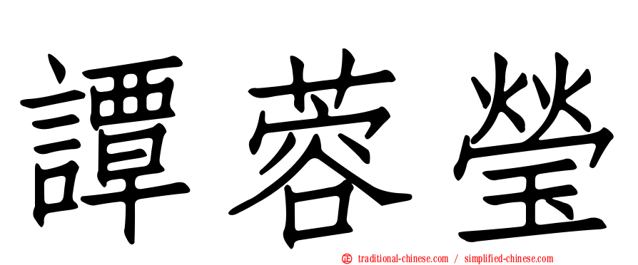 譚蓉瑩