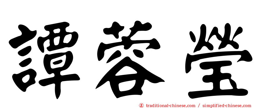 譚蓉瑩