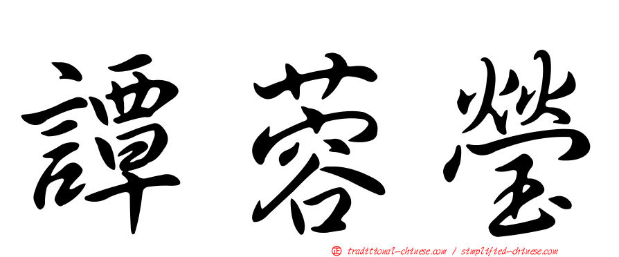 譚蓉瑩
