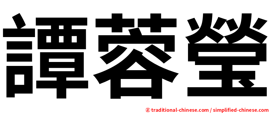 譚蓉瑩