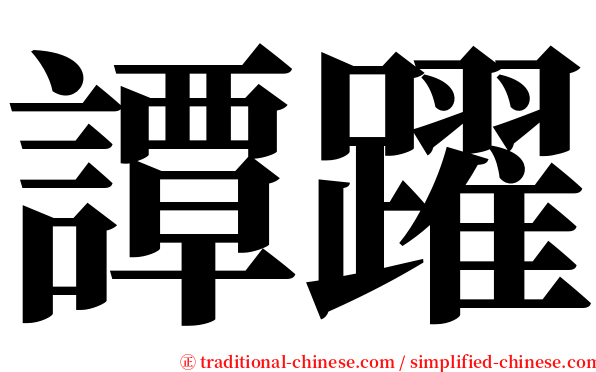 譚躍 serif font