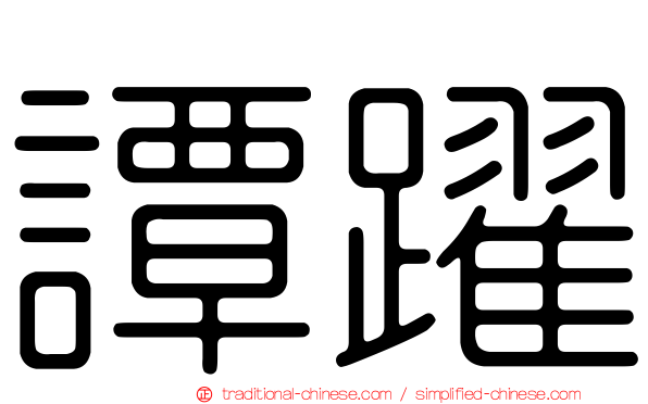 譚躍