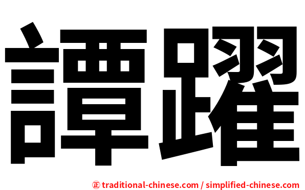 譚躍