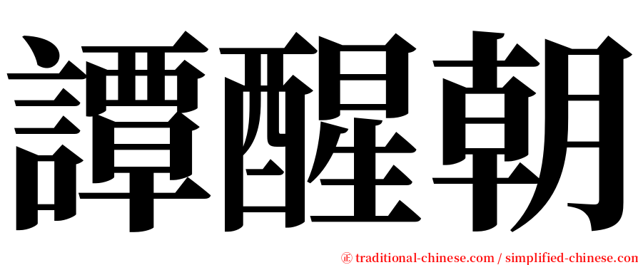 譚醒朝 serif font