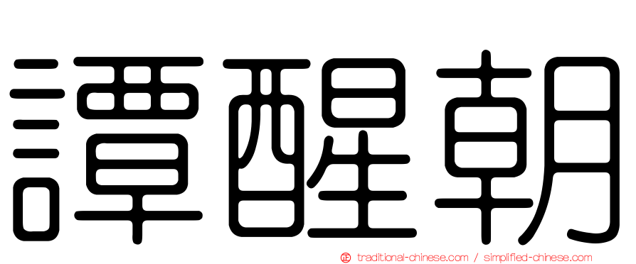 譚醒朝