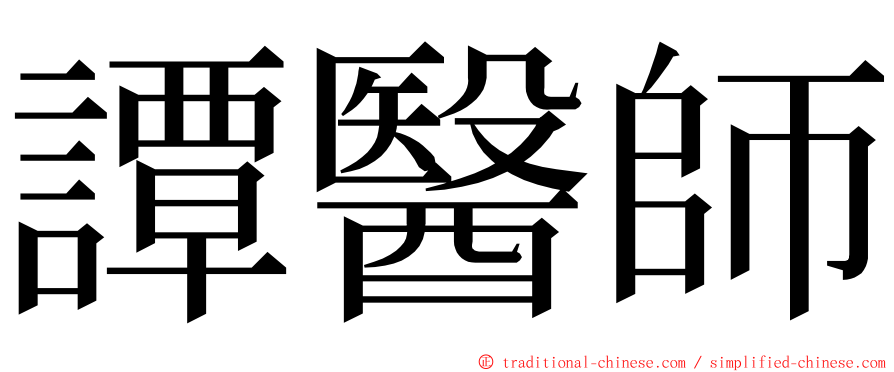 譚醫師 ming font