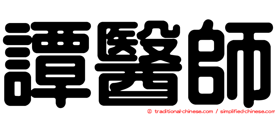 譚醫師