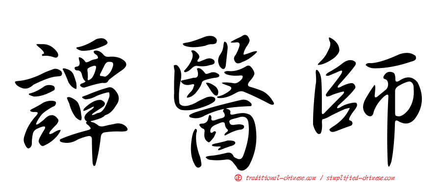 譚醫師