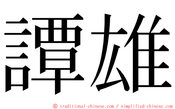譚雄 ming font