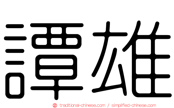 譚雄