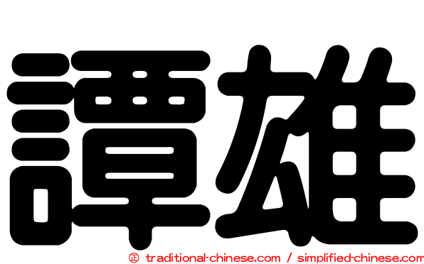 譚雄