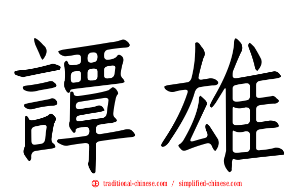 譚雄